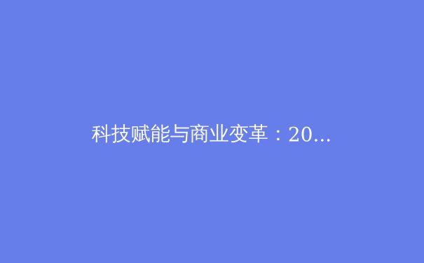 科技赋能与商业变革：2024全球体育产业趋势深度观察 - 3